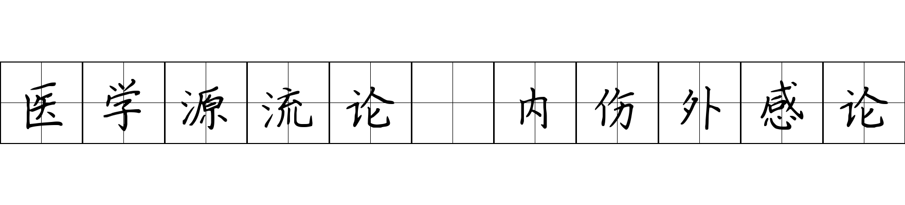 医学源流论 内伤外感论